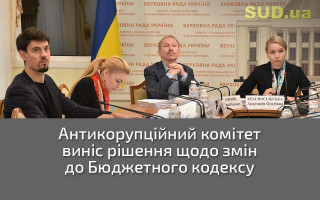 Антикорупційний комітет виніс рішення щодо змін до Бюджетного кодексу