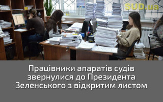 Працівники апаратів судів звернулися до Президента Зеленського з відкритим листом
