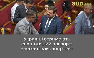 Українці отримають економічний паспорт: внесено законопроект