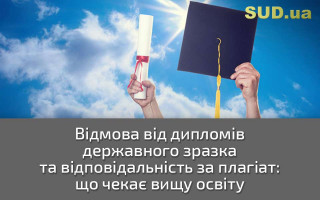 Відмова від дипломів державного зразка та відповідальність за плагіат: що чекає вищу освіту