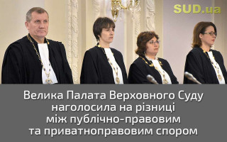 Велика Палата Верховного Суду наголосила на різниці між публічно-правовим та приватноправовим спором