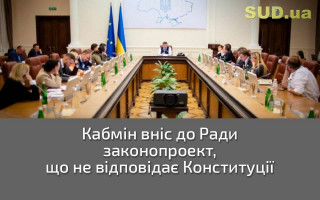 Кабмін вніс до Ради законопроект, що не відповідає Конституції