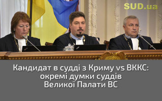 Кандидат в судді з Криму vs ВККС: окремі думки суддів Великої Палати ВС