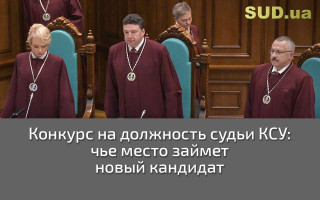 Конкурс на должность судьи КСУ: чье место займет новый кандидат