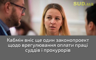 Кабмін вніс ще один законопроект щодо врегулювання оплати праці суддів і прокурорів