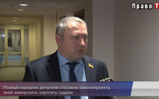 Заморожування зарплат суддів: у профільному Комітеті прокоментували законопроект Кабміну, відео