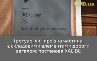 Тротуар, як і проїзна частина, є складовими елементами дороги загалом: постанова КАС ВС