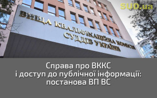 Справа про ВККС і доступ до публічної інформації: постанова ВП ВС