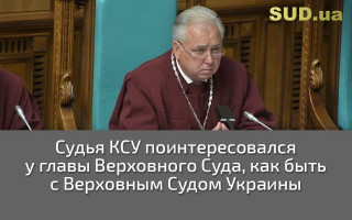 Судья КСУ поинтересовался у главы Верховного Суда, как быть с Верховным Судом Украины