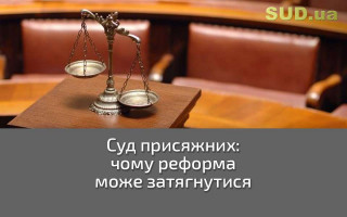 Суд присяжних: чому реформа може затягнутися