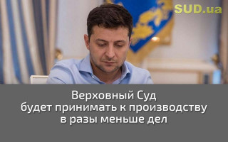Верховный Суд будет принимать к производству в разы меньше дел