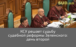 КСУ решает судьбу судебной реформы Зеленского: день второй, текстовая трансляция