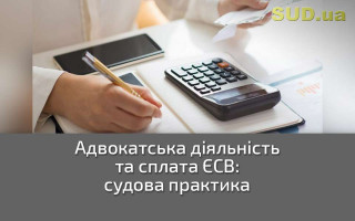 Адвокатська діяльність та сплата ЄСВ: судова практика