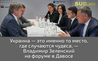Украина — это именно то место, где случаются чудеса, — Владимир Зеленский на форуме в Давосе
