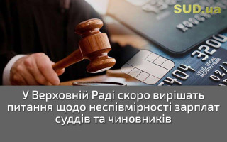 У Верховній Раді скоро вирішать питання щодо неспівмірності зарплат суддів та чиновників