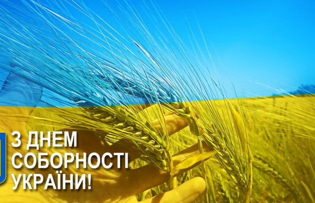 В Україні святкують День Соборності