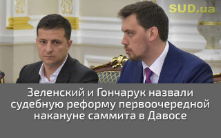 Зеленский и Гончарук назвали судебную реформу первоочередной накануне саммита в Давосе