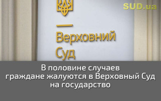 В половине случаев граждане жалуются в Верховный Суд на государство