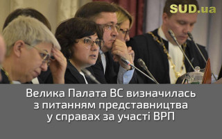 Велика Палата ВС визначилась з питанням представництва у справах за участі ВРП