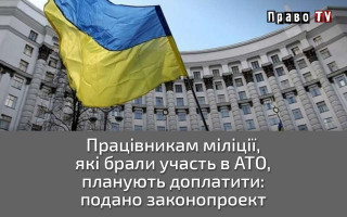 Працівникам міліції, які брали участь в АТО, планують доплатити: подано законопроект