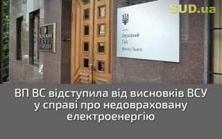 ВП ВС відступила від висновків ВСУ у справі про недовраховану електроенергію