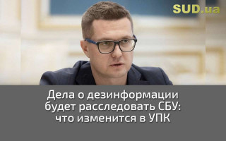 Дела о дезинформации будет расследовать СБУ: что изменится в УПК