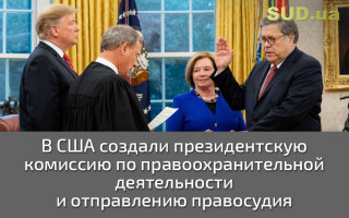 В США создали президентскую комиссию по правоохранительной деятельности и отправлению правосудия