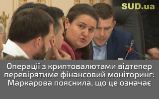 Операції з криптовалютами відтепер перевірятиме фінансовий моніторинг: Маркарова пояснила, що це означає