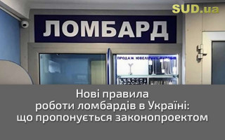Нові правила роботи ломбардів в Україні: що пропонується законопроектом
