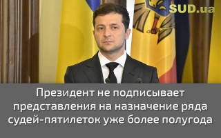 Президент не подписывает представления на назначение ряда судей-пятилеток уже более полугода