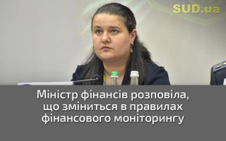 Міністр фінансів розповіла, що зміниться в правилах фінансового моніторингу