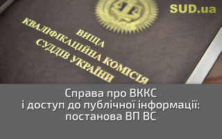 Справа про ВККС і доступ до публічної інформації: постанова ВП ВС