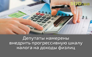 Депутаты намерены внедрить прогрессивную шкалу налога на доходы физлиц