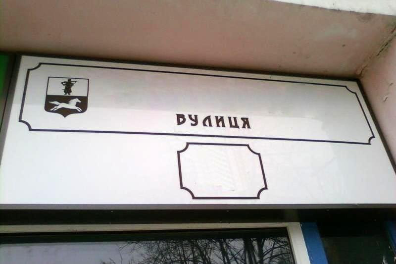 В Киеве снова переименуют ряд улиц