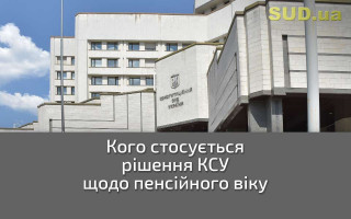 Кого стосується рішення КСУ щодо пенсійного віку