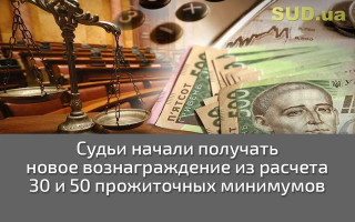 Судьи начали получать новое вознаграждение из расчета 30 и 50 прожиточных минимумов