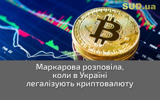 Маркарова розповіла, коли в Україні легалізують криптовалюту