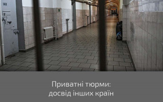 Приватні тюрми: досвід інших країн