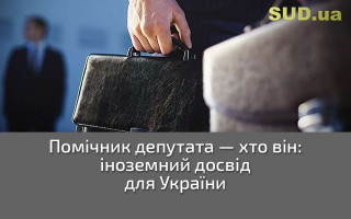 Помічник депутата — хто він: іноземний досвід для України
