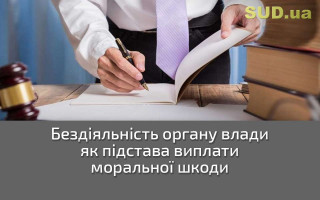 Бездіяльність органу влади як підстава виплати моральної шкоди