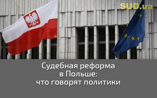 Судебная реформа в Польше: что говорят политики