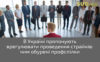 В Україні пропонують врегулювати проведення страйків:  чим обурені профспілки