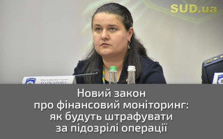 Новий закон про фінансовий моніторинг: як будуть штрафувати за підозрілі операції