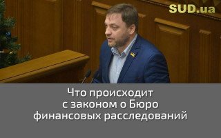 Что происходит с законом о Бюро финансовых расследований