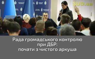 Рада громадського контролю при ДБР: почати з чистого аркуша