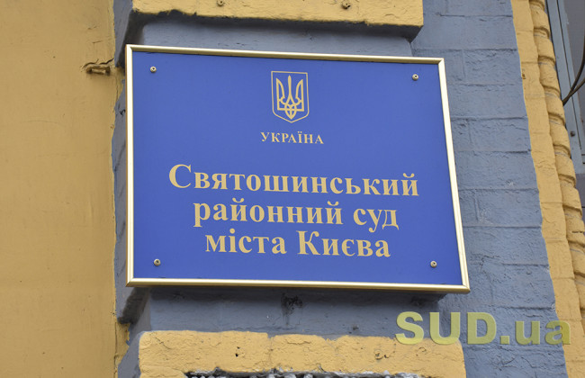 Киян попередили про зміни у роботі Святошинського райсуду