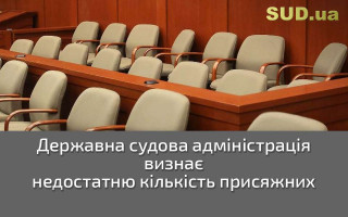 Державна судова адміністрація визнає недостатню кількість присяжних
