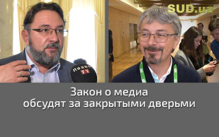 Закон о медиа обсудят за закрытыми дверьми
