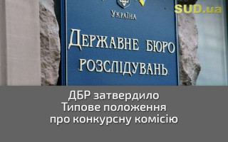 ДБР затвердило Типове положення про конкурсну комісію