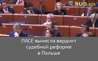 ПАСЕ вынесла вердикт судебной реформе в Польше